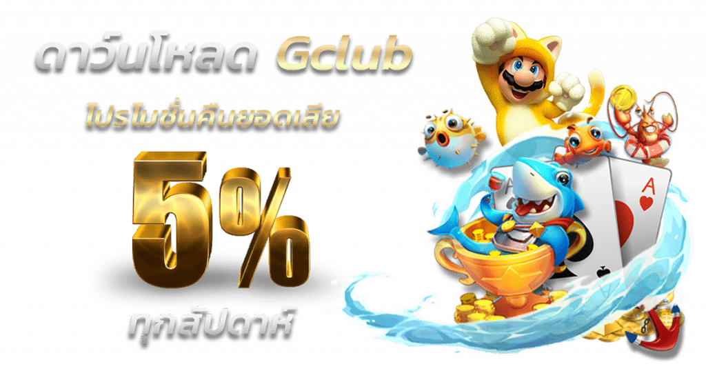 ดาวน์โหลด gclub โปรโมชั่น