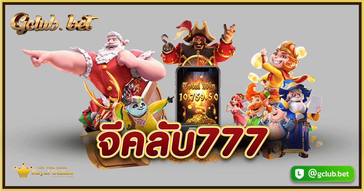 จีคลับ777