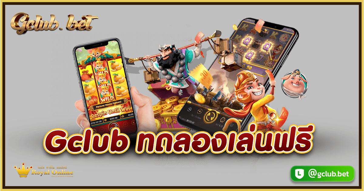 Gclub ทดลองเล่นฟรี