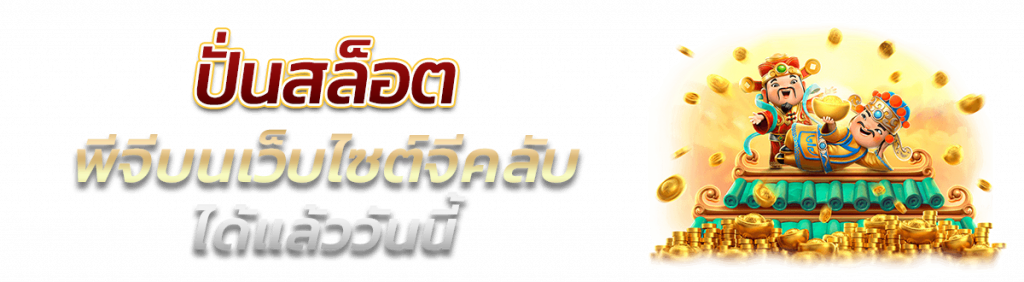 ปั่นสล็อต PG บนเว็บไซต์ Gclub