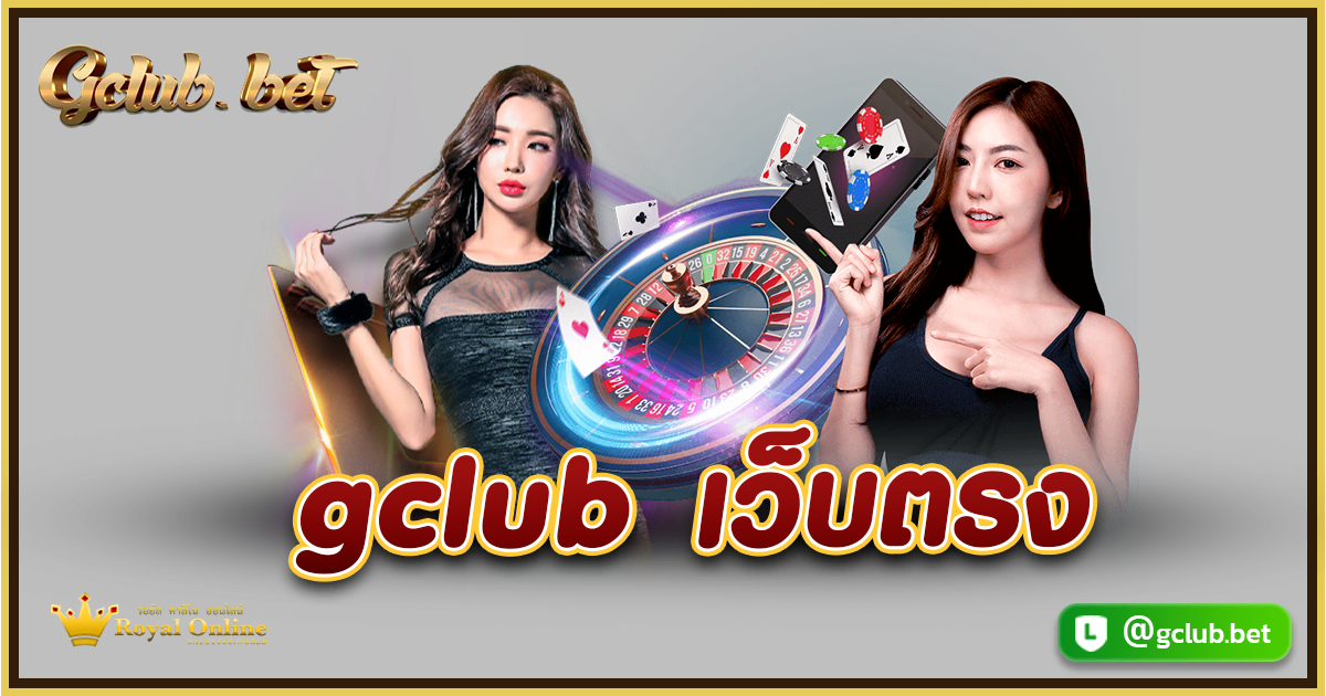 Gclub เว็บตรง