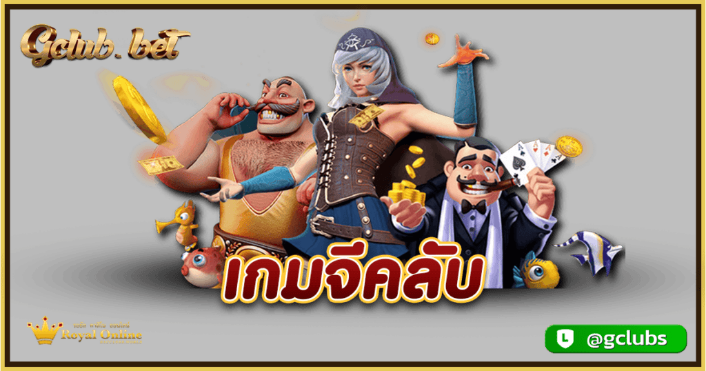 เกมจีคลับ