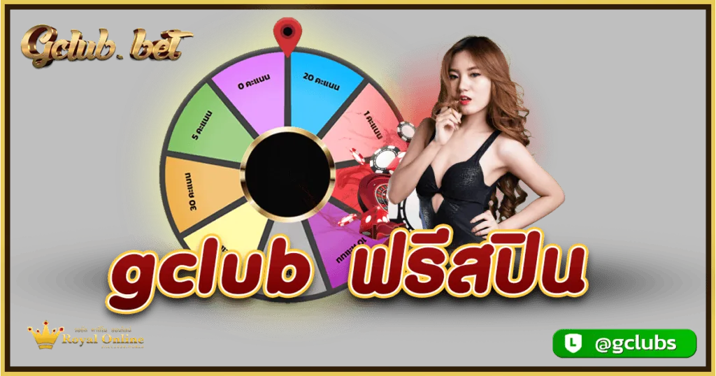 Gclub ฟรีสปิน