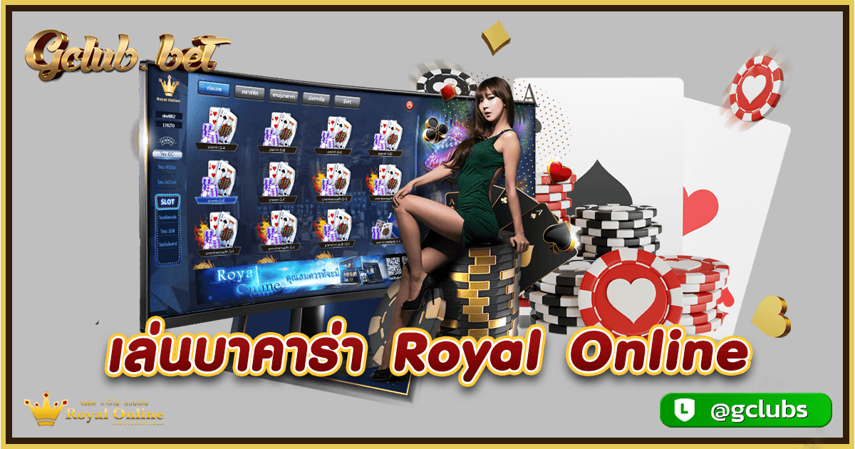 เล่นบาคาร่า Royal Online