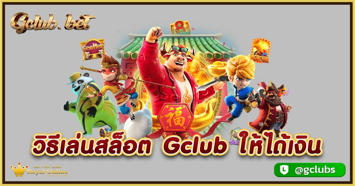 วิธีเล่นสล็อต Gclub ให้ได้เงิน