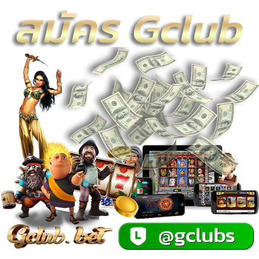 สมัคร gclub