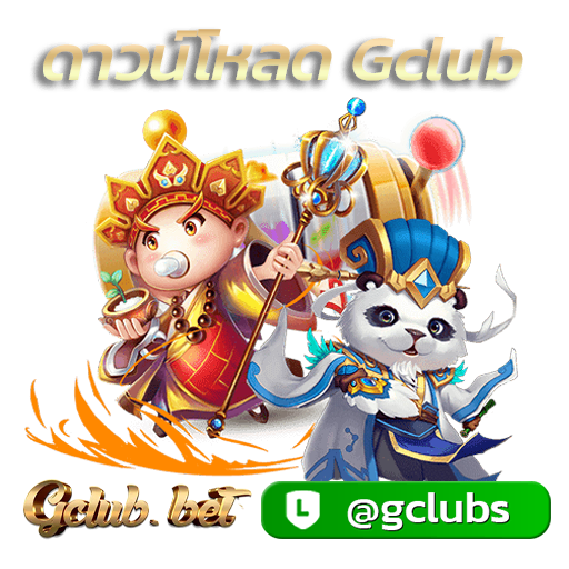 ดาวน์โหลด gclub